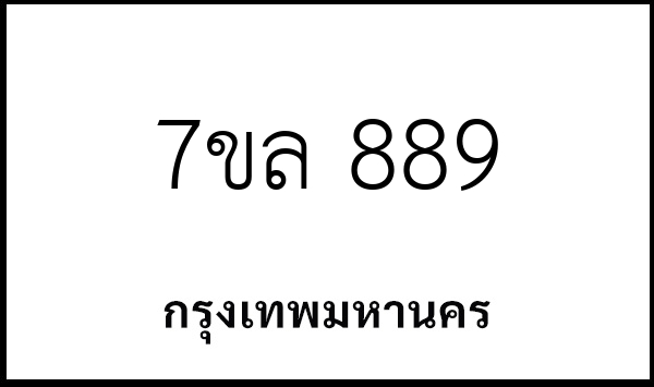 7ขล 889